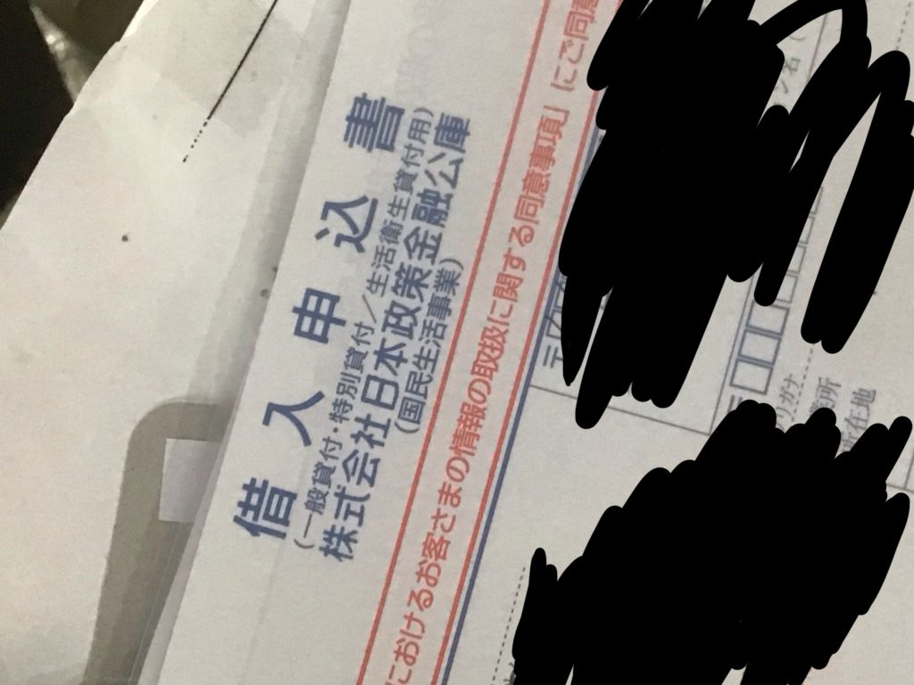 日本政策金融公庫の借り入れ申込書