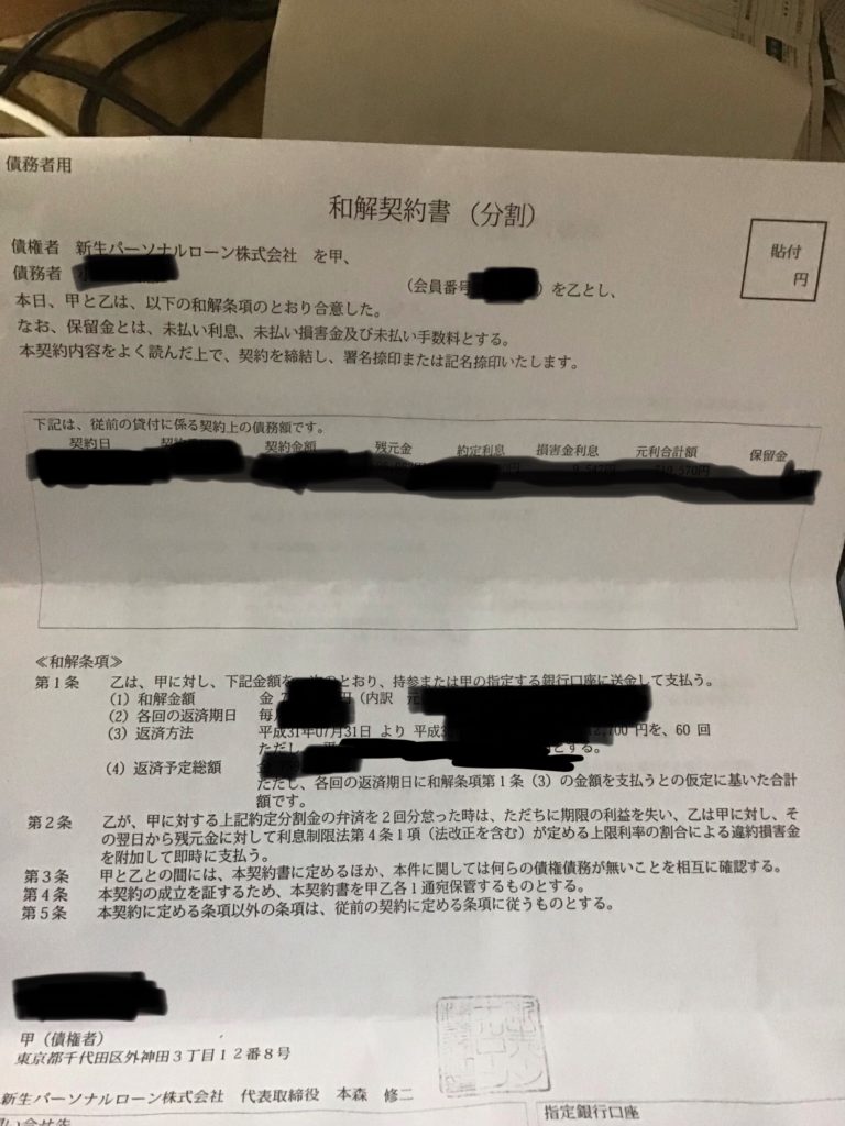 新生パーソナルローン(旧シンキ)との任意整理