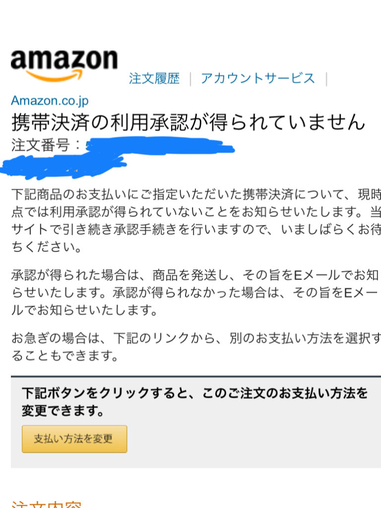 アマゾンで携帯かんたん決済が使えない