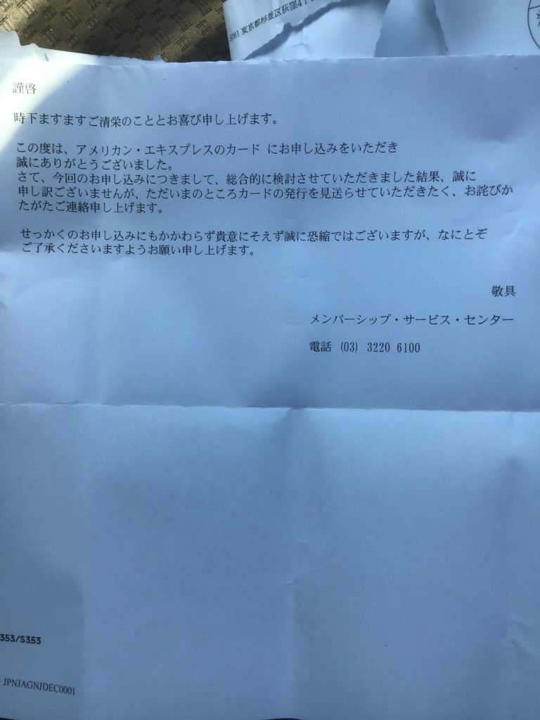 アメックスさんの審査結果 いつか見果てぬ夢「完済」 アメックスさんの審査結果 いつか見果てぬ夢「完済」